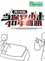 我20歲當保安，少走40年彎路小說封面圖