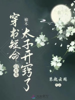 穿書短命白月光，榆木太子開竅了小說封面圖