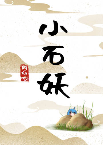 小石妖小說封面圖