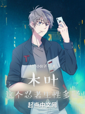 火影：這個忍者生性多疑小說封面圖