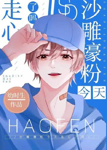 沙雕壕粉今天走心了嗎小說封面圖