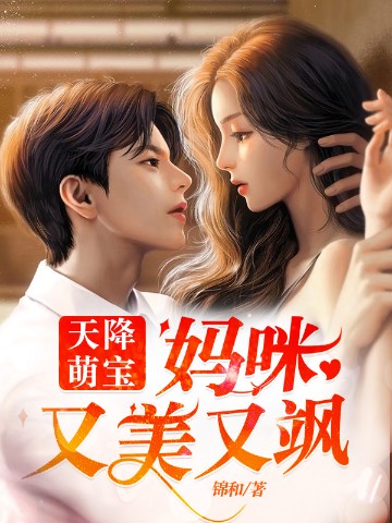 天降萌寶：媽咪又美又颯小說封面圖