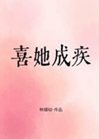 喜她成疾小說封面圖