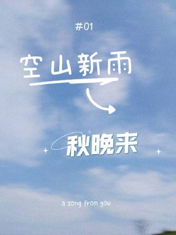空山新雨，秋晚來小說封面圖