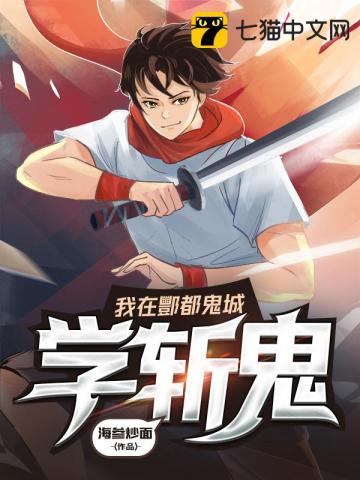 我在酆都鬼城學斬鬼小說封面圖