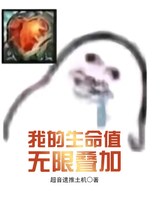 我的生命值無限疊加小說封面圖