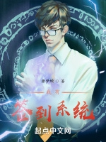 我有簽到系統小說封面圖