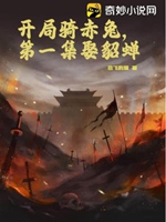開局騎赤兔，第一集娶貂蟬小說封面圖