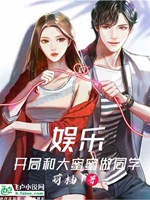 娛樂：開局和大蜜蜜做同學小說封面圖