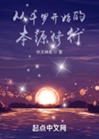 從鬥羅開始的本源修行小說封面圖