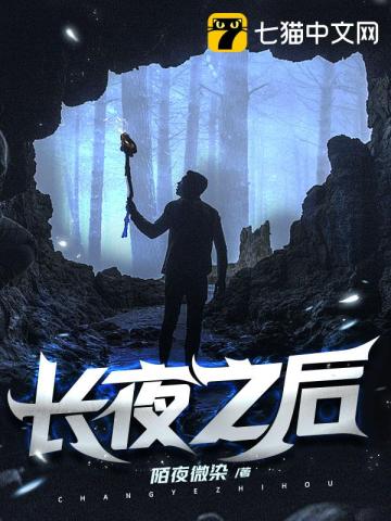長夜之後小說封面圖