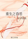 重生之昏君小說封面圖