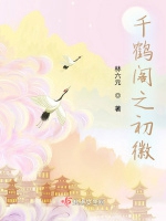 千鶴閣之初徽小說封面圖