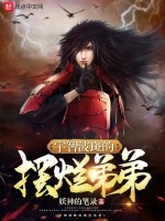宇智波斑的鹹魚弟弟小說封面圖