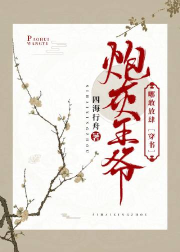 炮灰王爺哪敢放肆[穿書]小說封面圖