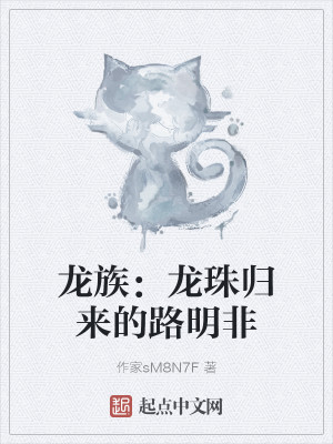 龍族：龍珠歸來的路明非小說封面圖