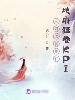 實習孟婆她在地府狂卷KPI小說封面圖