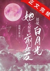 她不僅是前女友還是白月光小說封面圖
