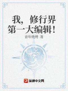 我，修行界第一大編輯！小說封面圖