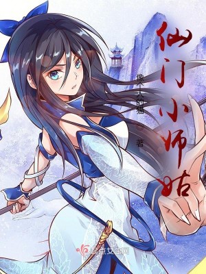 仙門小師姑小說封面圖
