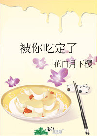 被你喫定了小說封面圖