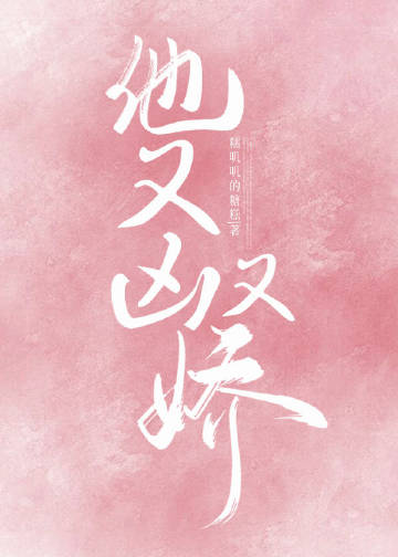 他又兇又嬌小說封面圖