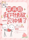 穿書後我對情敵一見鍾情了小說封面圖