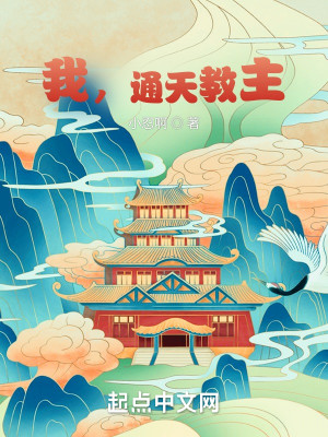 我，通天教主！小說封面圖