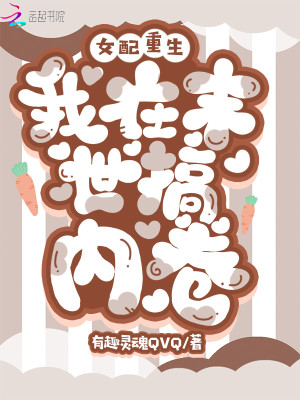 女配重生：我在末世搞內卷小說封面圖