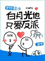 白月光他只愛反派[穿書]小說封面圖