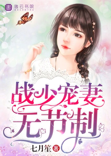 戰少寵妻無節制小說封面圖