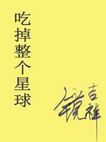 喫掉整個星球小說封面圖