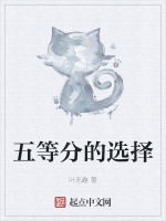 五等分的選擇小說封面圖