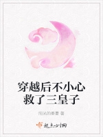 穿越後不小心救了三皇子小說封面圖