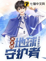 不正經地球守護者小說封面圖