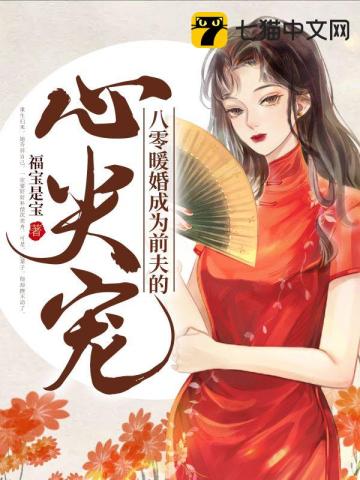 八零暖婚成爲前夫的心尖寵小說封面圖