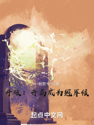 鬥破之開局成爲冠軍候小說封面圖