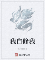 我自修我小說封面圖