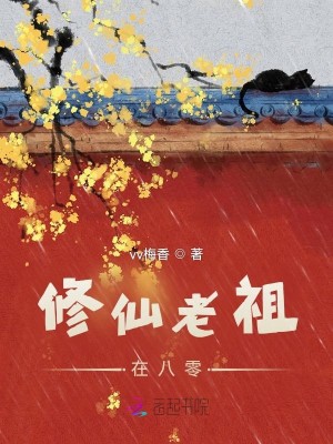 修仙老祖在八零小說封面圖