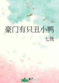 豪門有隻醜小鴨小說封面圖