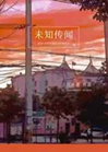 未知傳聞小說封面圖