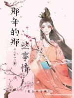 那年的那些事情小說封面圖