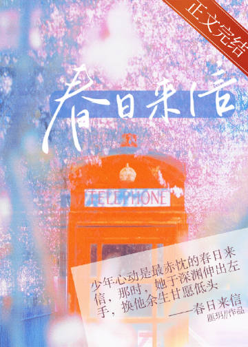 春日來信小說封面圖