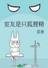 室友是隻狐狸精小說封面圖