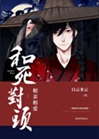和死對頭相親相愛[重生]小說封面圖