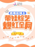 惡毒後媽上帶娃綜藝爆紅全網小說封面圖