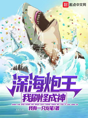 深海炮王：我刷怪成神小說封面圖