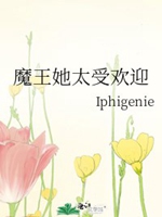 魔王她太受歡迎小說封面圖