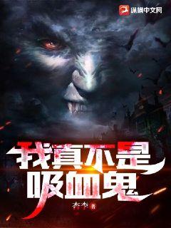 我真不是吸血鬼小說封面圖