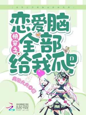 快穿之戀愛腦全部給我爬小說封面圖